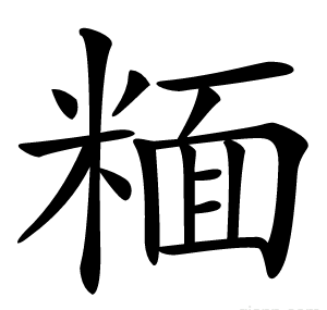 糆